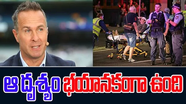Sydney Bondi Shooting: సిడ్నీ కాల్పుల్లో తృటిలో తప్పించుకున్న ఇంగ్లాండ్ మాజీ కెప్టెన్ మైఖేల్ వాఘన్ 