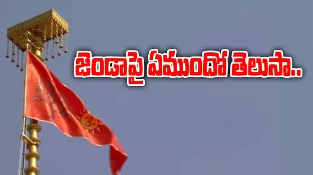 Ayodhya Balaram Temple: ధ్వజారోహణ ప్రత్యేకత.. జెండాపై ఏముందంటే..?