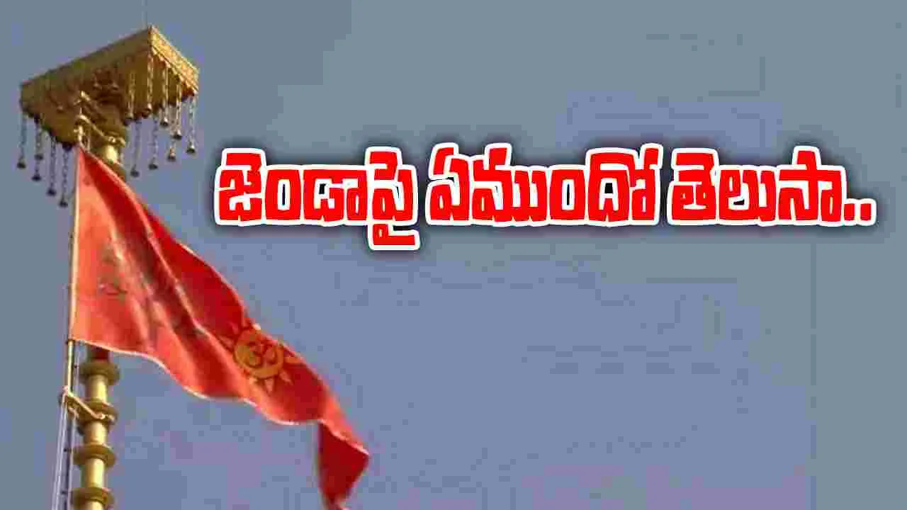 Ayodhya Balaram Temple: ధ్వజారోహణ ప్రత్యేకత.. జెండాపై ఏముందంటే..?