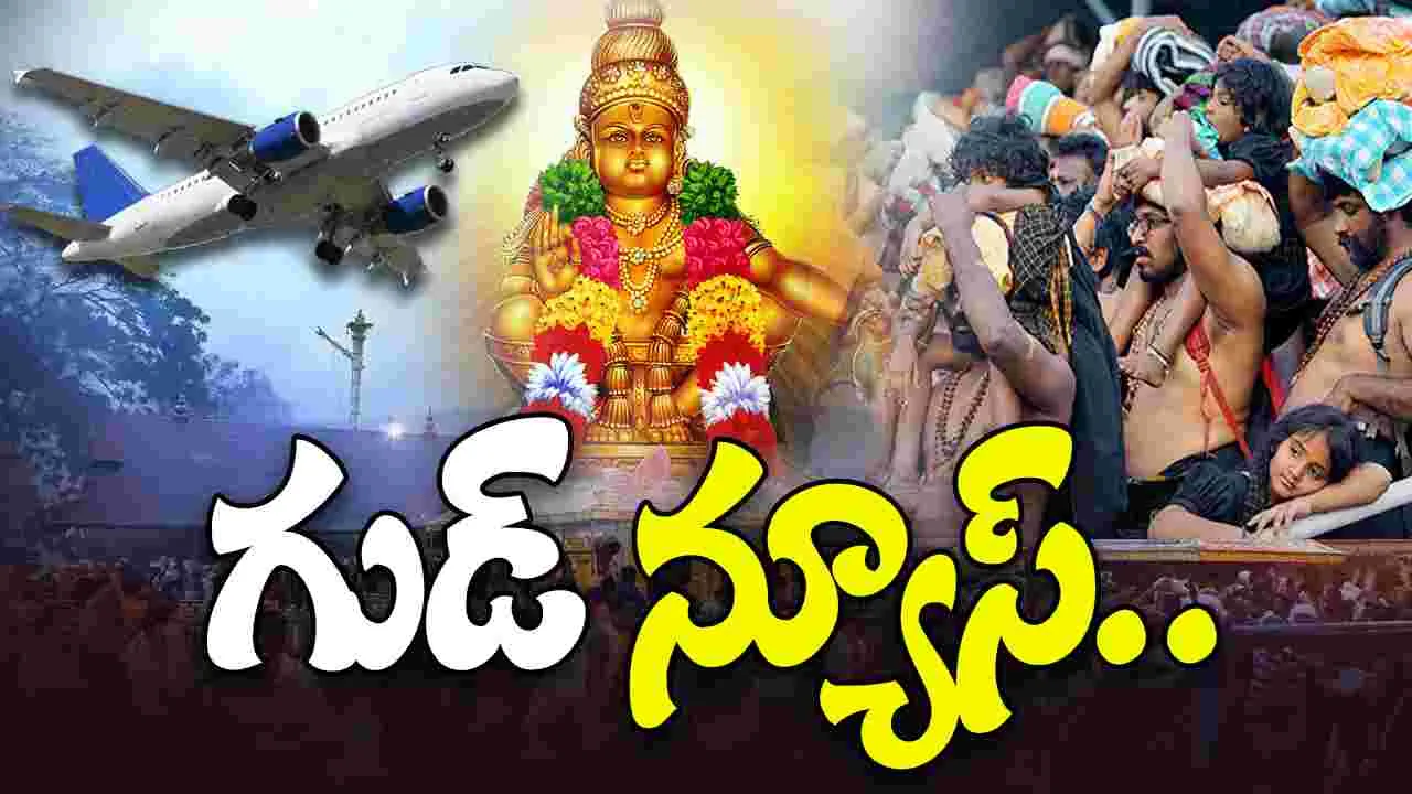 Ayyappa Devotees Can Now Carry Irumudi: విమానంలోకి ఇరుముడిని తీసుకెళ్లొచ్చు