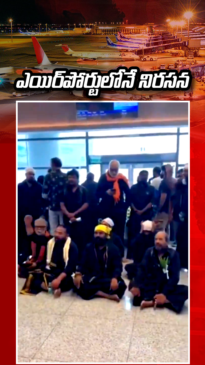 ఎయిర్‌పోర్టులో అయ్యప్ప భక్తుల ఆందోళన