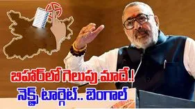 Union Minister Giriraj: బిహార్‌లో గెలుపు మాదే.. ఇక బెంగాల్‌లోనూ..: కేంద్ర మంత్రి