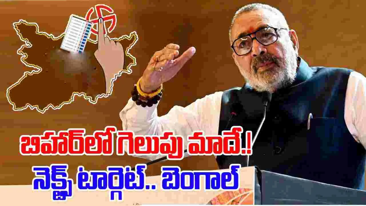 Union Minister Giriraj: బిహార్‌లో గెలుపు మాదే.. ఇక బెంగాల్‌లోనూ..: కేంద్ర మంత్రి