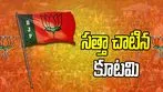 Maharashtra Local Body Polls: మహారాష్ట్ర స్థానిక ఎన్నికల్లో కూటమికి భారీ విజయం