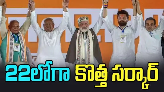 Bihar: రెండు మూడ్రోజుల్లో కొత్త ప్రభుత్వం ఏర్పాటు.. చర్చలు షురూ..