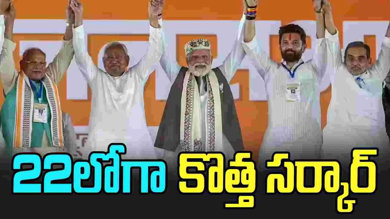 Bihar: రెండు మూడ్రోజుల్లో కొత్త ప్రభుత్వం ఏర్పాటు.. చర్చలు షురూ..