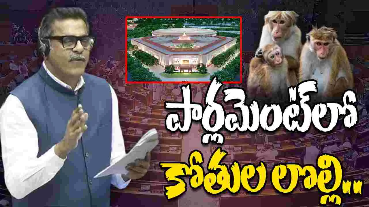 Konda Vishweshwar Reddy: కోతుల సమస్యపై లోక్‌సభలో చర్చించిన ఎంపీ కొండా విశ్వేశ్వర్‌రెడ్డి 