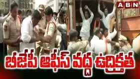 BjP Protest: బీజేపీ కార్యాలయం వద్ద ఉద్రిక్తత.. గాంధీ భవన్‌ వద్ద మోహరించిన పోలీసులు 
