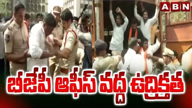 BjP Protest: బీజేపీ కార్యాలయం వద్ద ఉద్రిక్తత.. గాంధీ భవన్‌ వద్ద మోహరించిన పోలీసులు 