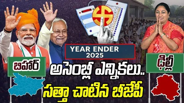Year Ender 2025: అసెంబ్లీ ఎన్నికలు.. సత్తా చాటిన బీజేపీ
