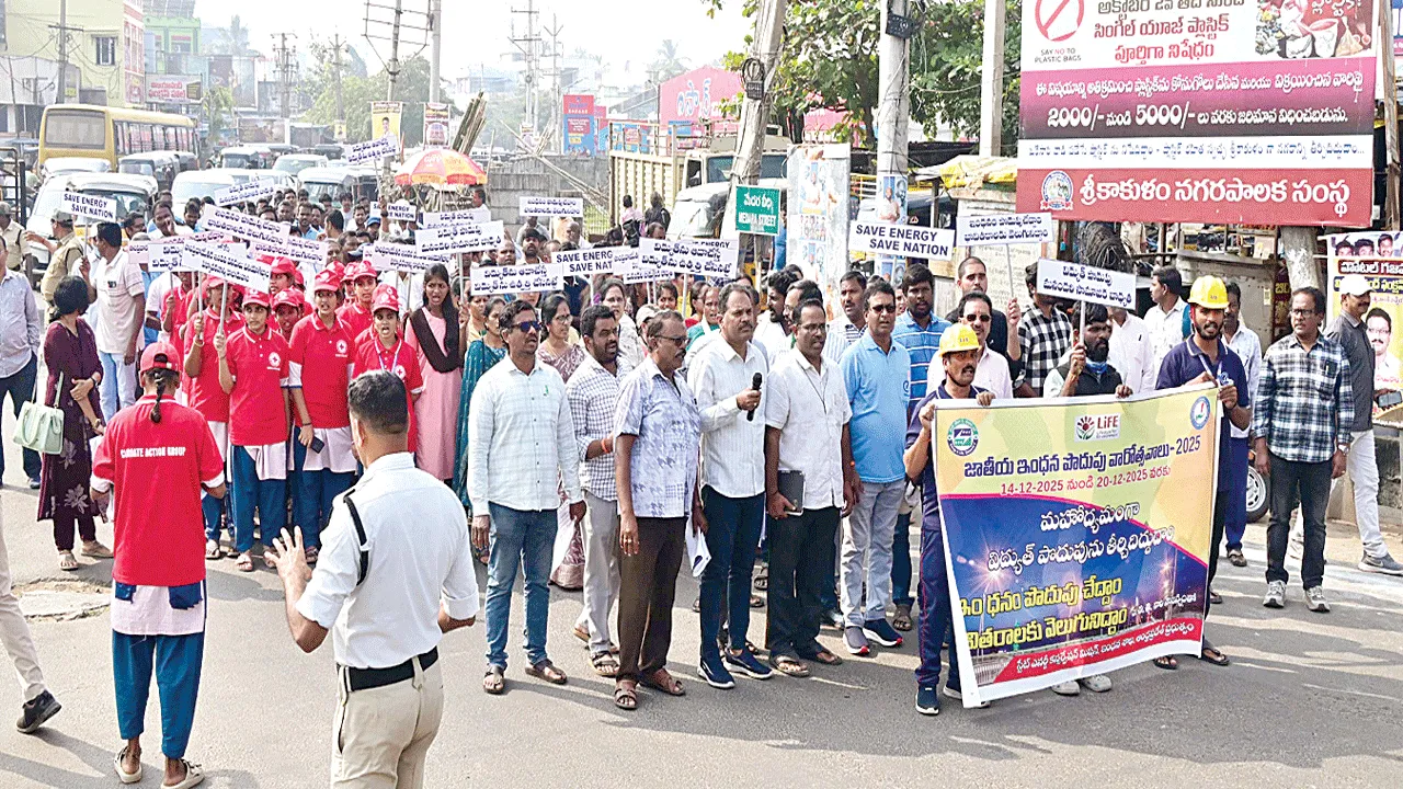 ఇంధనం పొదుపు.. భావితరాలకు వెలుగు