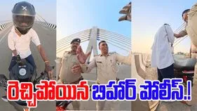 Bihar Police Video goes Viral: బైకర్లపై రెచ్చిపోయిన బిహార్ పోలీస్.. వీడియో వైరల్.!