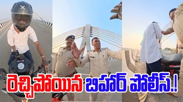 Bihar Police Video goes Viral: బైకర్లపై రెచ్చిపోయిన బిహార్ పోలీస్.. వీడియో వైరల్.!