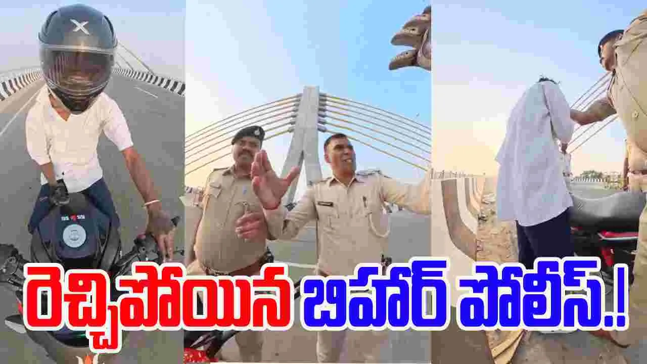 Bihar Police Video goes Viral: బైకర్లపై రెచ్చిపోయిన బిహార్ పోలీస్.. వీడియో వైరల్.!
