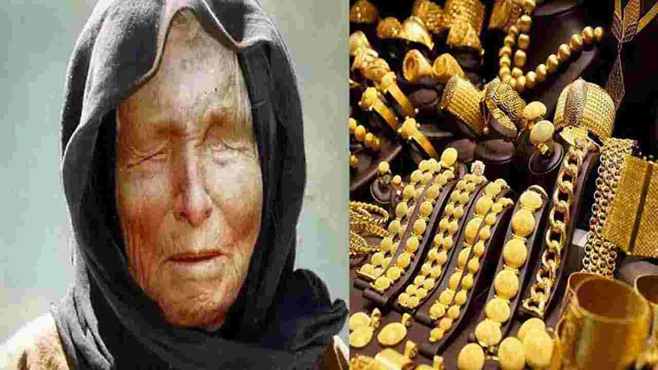 Baba Vanga predictions: బంగారంపై బాబా వంగా జోస్యం.. నిజమేనా?