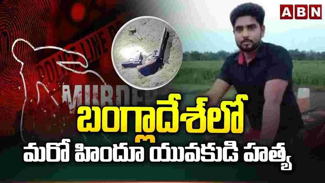 Mob Lynching: బంగ్లాదేశ్‌లో మరో మూక దాడి