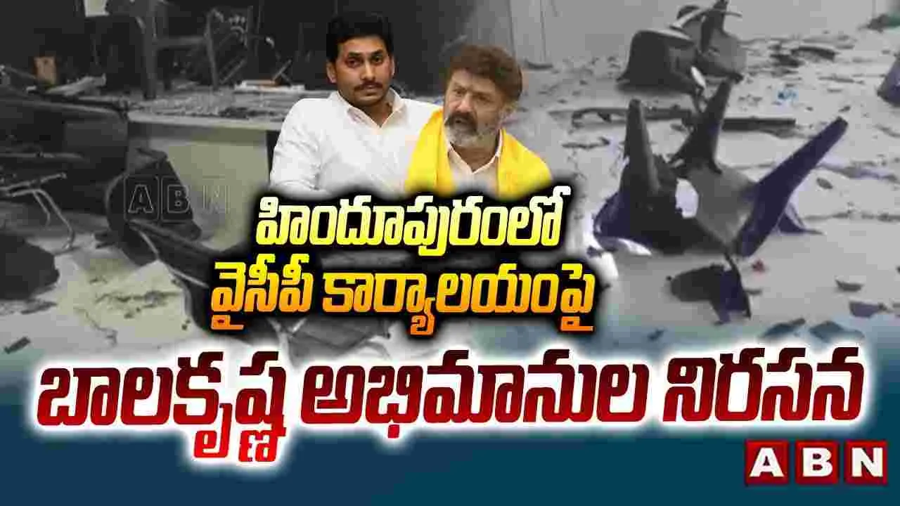 వైసీపీ నేతపై బాలయ్య ఫ్యాన్స్ ఆగ్రహం..