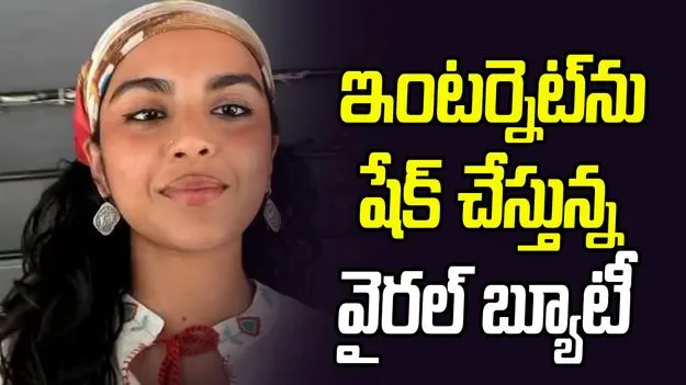Bandana Girl:  రెండు సెకన్ల వీడియోకి 108 మిలియన్ల వ్యూస్‌.. ఎవరీ 'బందనా గర్ల్'?