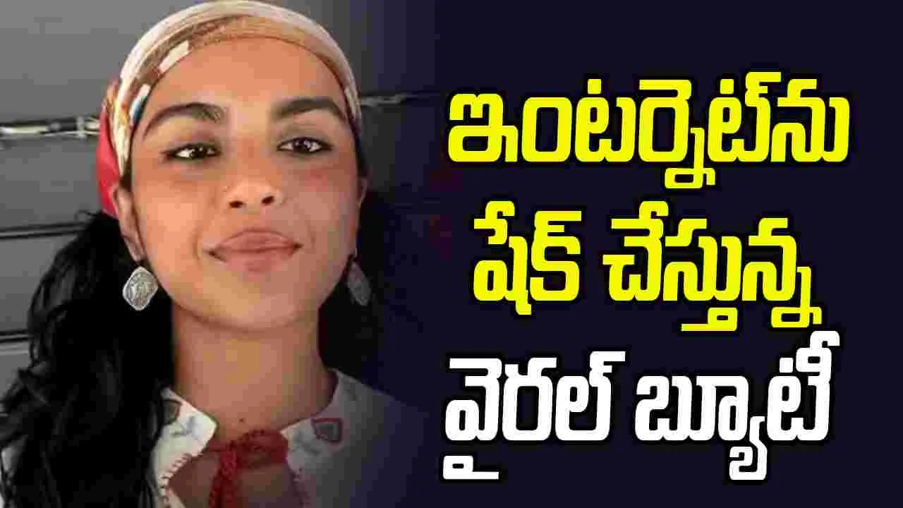 Bandana Girl:  రెండు సెకన్ల వీడియోకి 108 మిలియన్ల వ్యూస్‌.. ఎవరీ 'బందనా గర్ల్'?