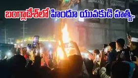 Bangladesh Communal Violence: బంగ్లాదేశ్‌లో హిందూ యువకుడి హత్య.. వెలుగులోకి షాకింగ్ విషయాలు