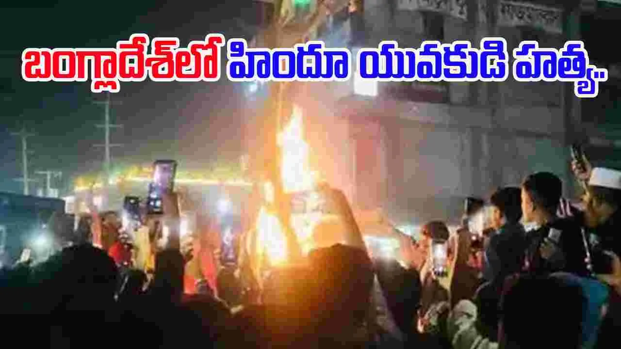 Bangladesh Communal Violence: బంగ్లాదేశ్‌లో హిందూ యువకుడి హత్య.. వెలుగులోకి షాకింగ్ విషయాలు