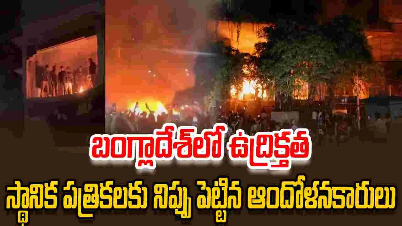Bangladesh Unrest: బంగ్లాదేశ్‌లో ఉద్రిక్తతలు.. స్థానిక పత్రికలకు నిప్పు పెట్టిన ఆందోళనకారులు