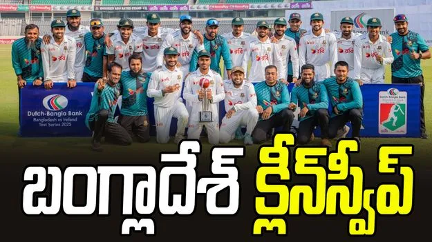 Bangladesh sweeps Test series: బ్యాటర్ల విజృంభణ.. టెస్టు సిరీస్‌ను క్లీన్‌స్వీప్‌ చేసిన బంగ్లాదేశ్‌