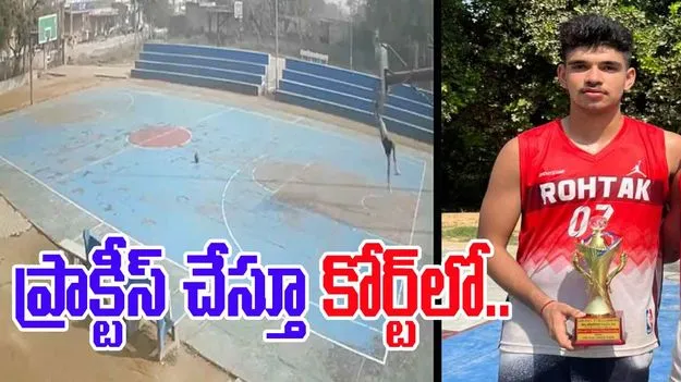Basketball Player Death:  బాస్కెట్‌బాల్ కోర్టులో ప్రాక్టీస్ చేస్తూ 16 ఏళ్ల నేషనల్ ప్లేయర్ దుర్మరణం