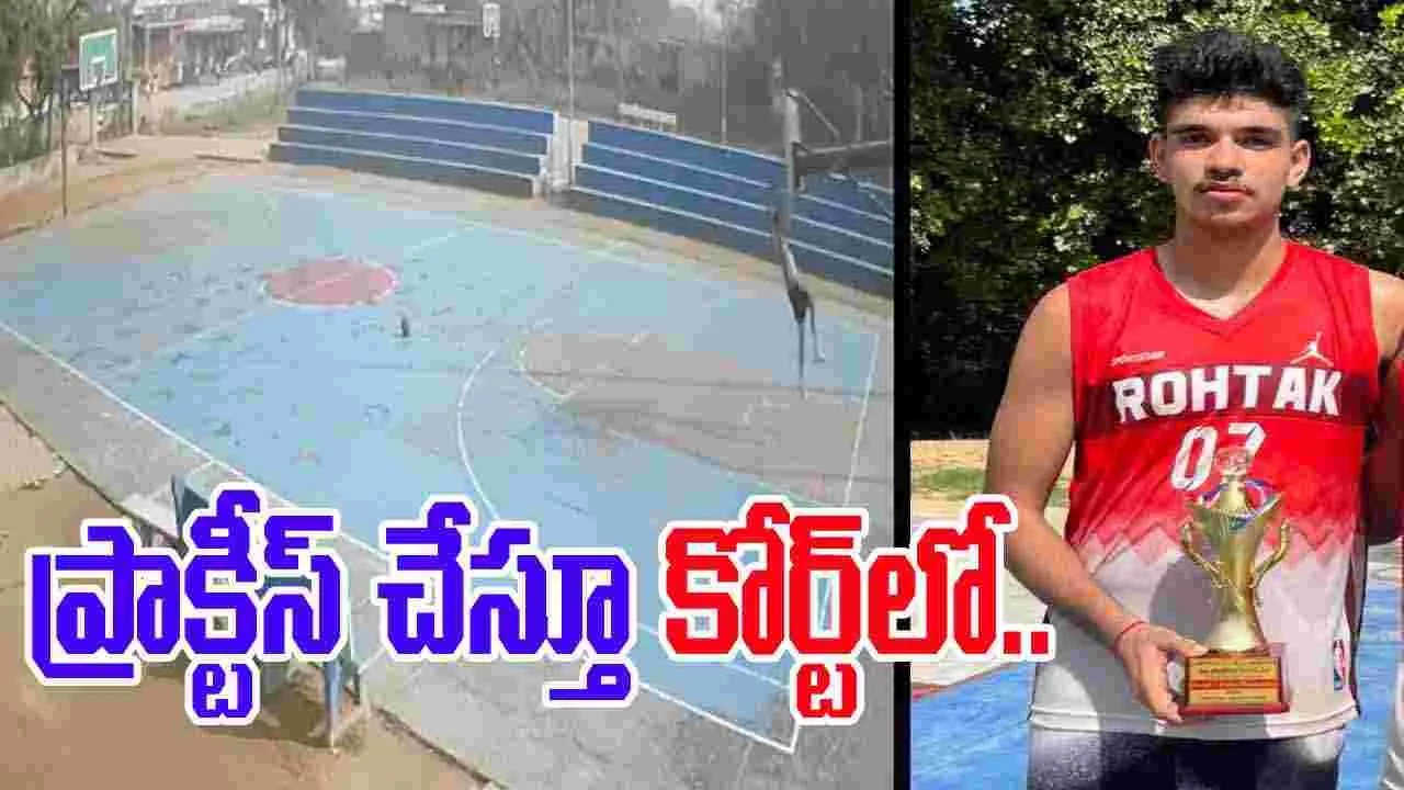 Basketball Player Death:  బాస్కెట్‌బాల్ కోర్టులో ప్రాక్టీస్ చేస్తూ 16 ఏళ్ల నేషనల్ ప్లేయర్ దుర్మరణం