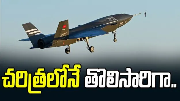 Baykar Kızılelma: మానవరహిత ఫైటర్ జెట్‌ నుంచి బీవీఆర్ మిసైల్ ప్రయోగం.. చరిత్ర సృష్టించిన టర్కీ సంస్థ