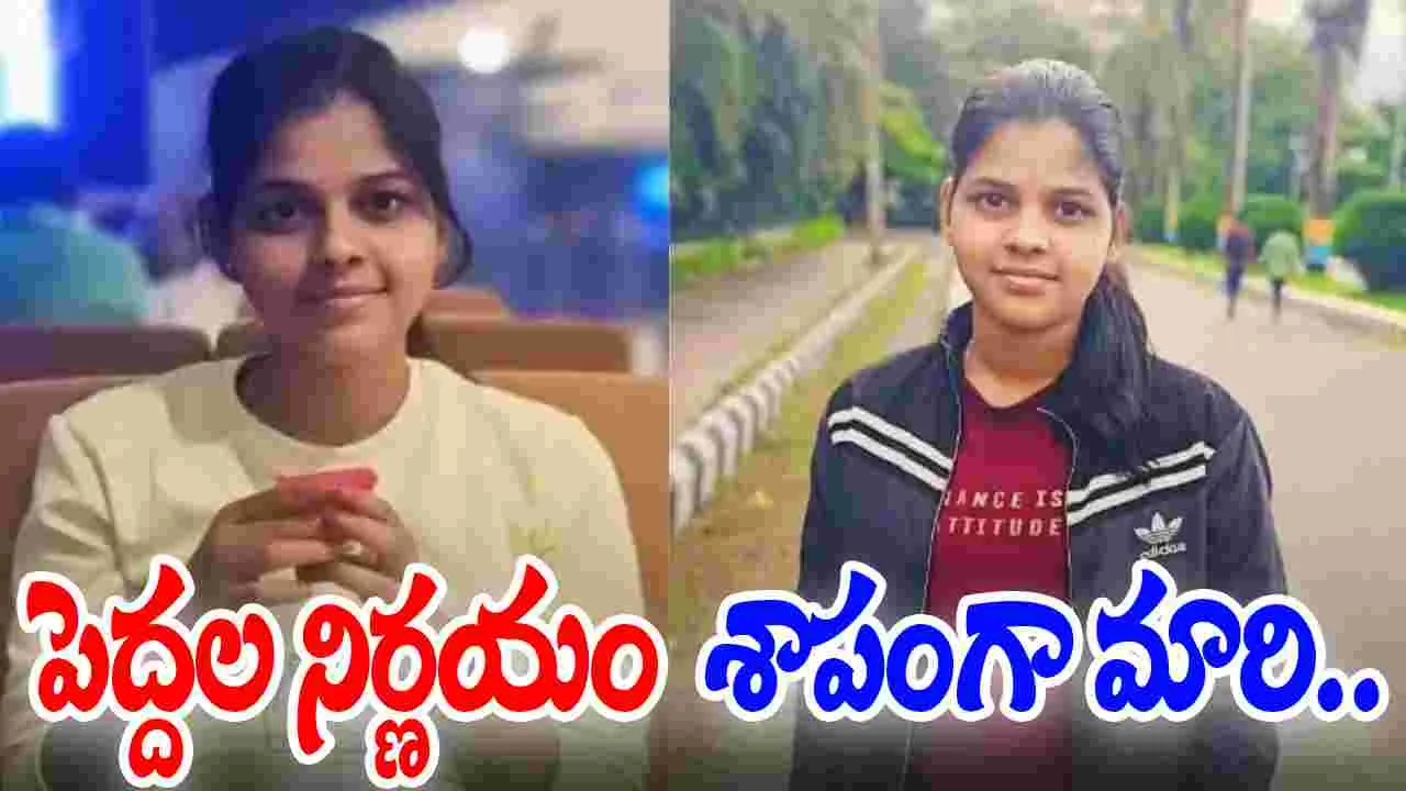 Woman Takes Life: పెద్దలు చేసిన తప్పు.. యువతికి శాపంగా మారి..