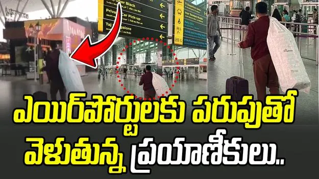 Bengaluru Airport Chaos: ఇండిగో సంక్షోభం.. ఎయిర్‌పోర్టులకు పరుపుతో వెళుతున్న ప్రయాణీకులు.. 