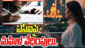 Woman Stalks Cop: ఎస్ఐపై ఓ మహిళ వేధింపులు.. రక్తంతో ప్రేమ లేఖ రాసి.. ఏమైందంటే?