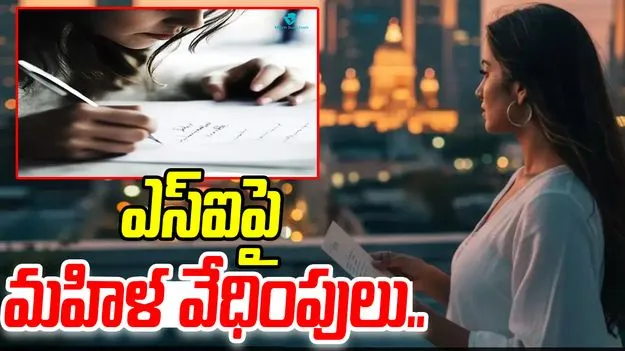 Woman Stalks Cop: ఎస్ఐపై ఓ మహిళ వేధింపులు.. రక్తంతో ప్రేమ లేఖ రాసి.. ఏమైందంటే?