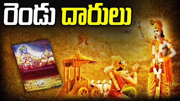 Bhagavad Gita Teachings: రెండు దారులు