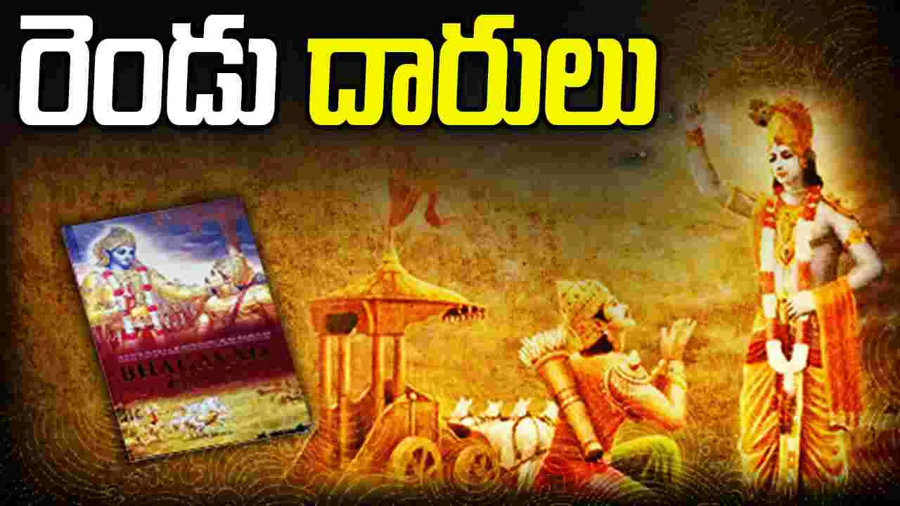 Bhagavad Gita Teachings: రెండు దారులు