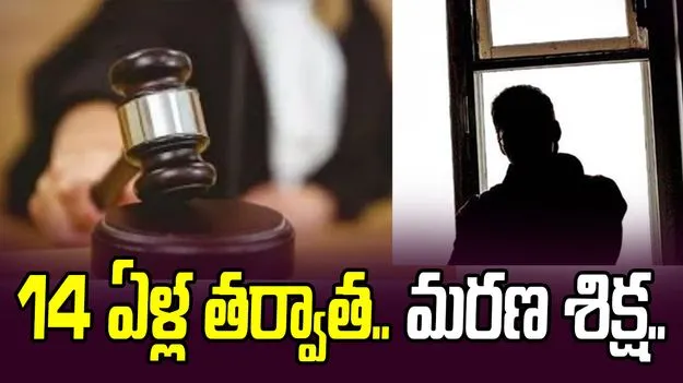 Bharat Nagar Case: 14 ఏళ్ల తర్వాత కోర్టు సంచలన తీర్పు