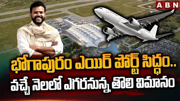 Aviation Development: భోగాపురం సిద్ధం.. వచ్చే నెలలోనే తొలి విమానం..!
