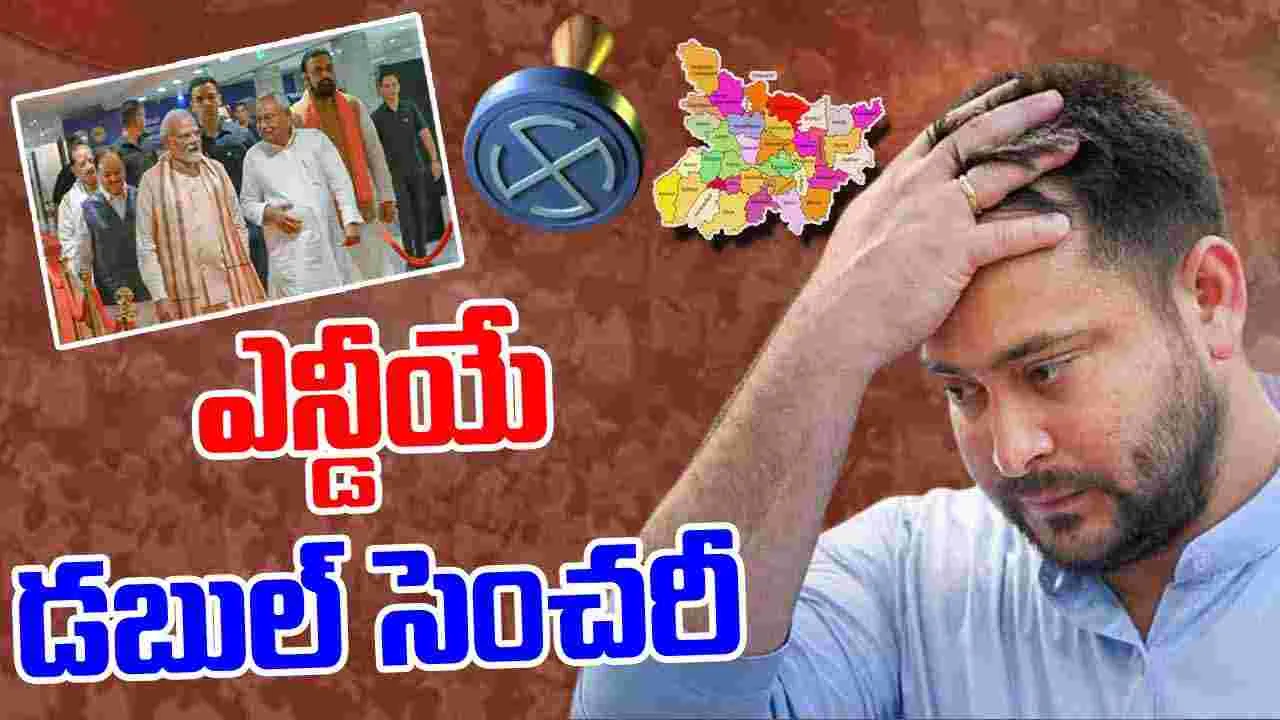 Bihar Election Results Updates: బిహార్‌లో ఎన్డీయే డబుల్ సెంచరీ.. మహాగఠ్‌బంధన్ మహా నిష్క్రమణ.!