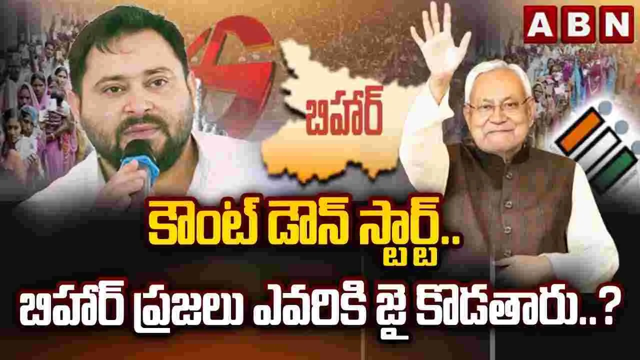 Bihar Election Results: బిహార్ ఎన్నికలు.. రేపే ఓట్ల కౌంటింగ్.. ప్రజాతీర్పుపై ఉత్కంఠ