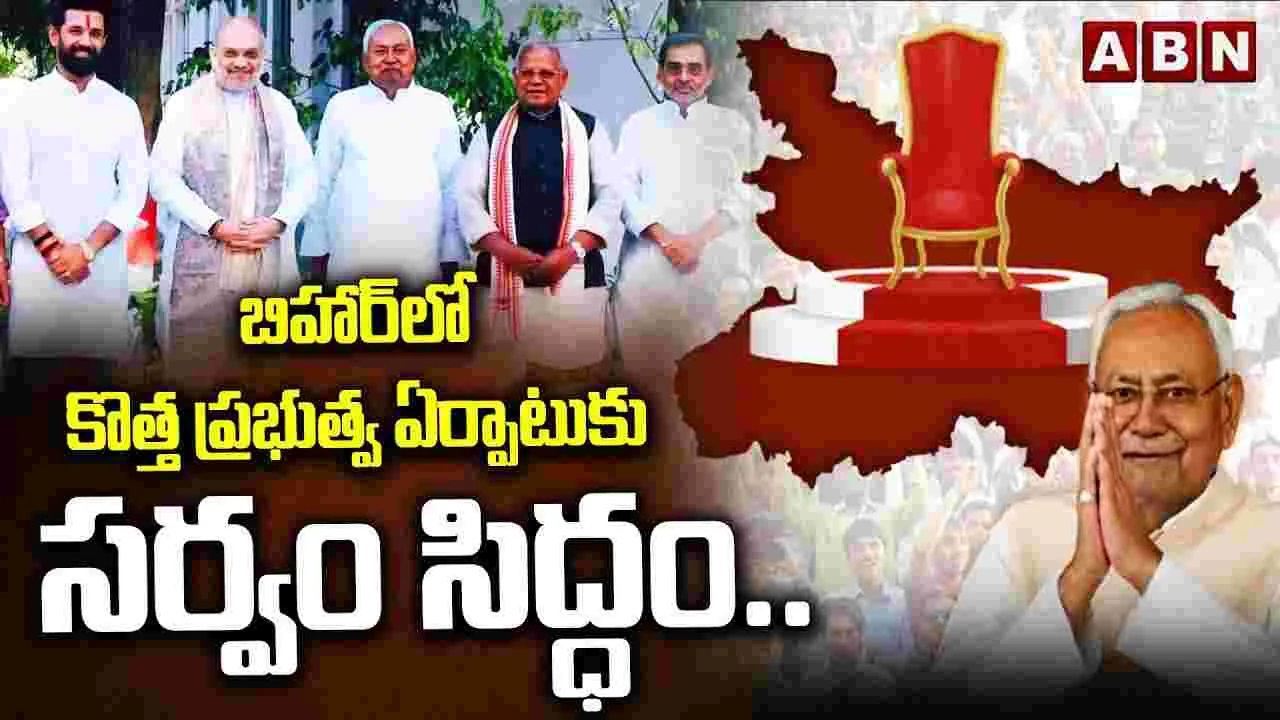Bihar Govt Formation: 20న కొలువుదీరనున్న బిహార్ ప్రభుత్వం, హాజరుకానున్న మోదీ