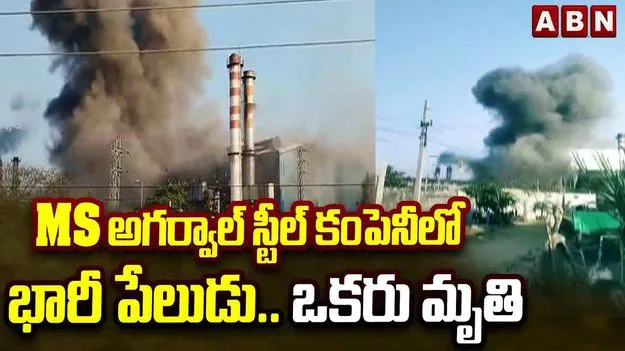 Blast In Steel Company: స్టీల్ కంపెనీలో భారీ పేలుడు.. కార్మికుడి మృతి