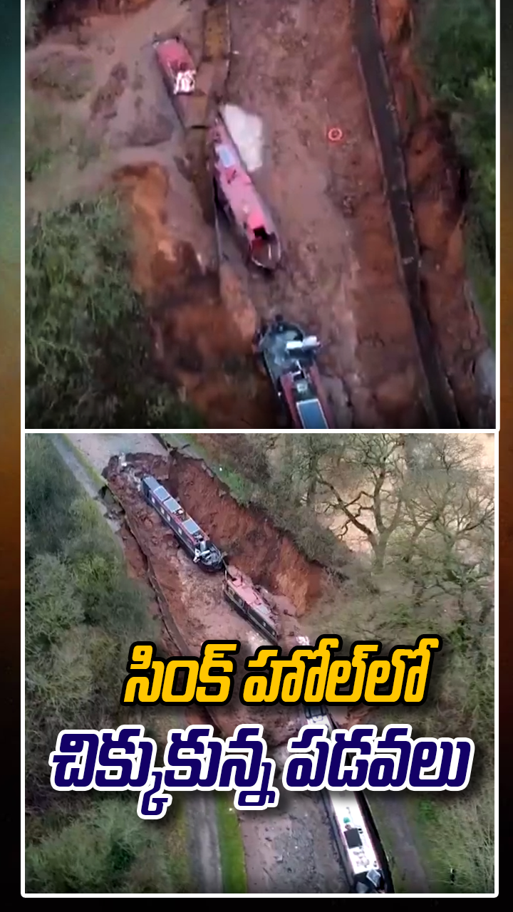 సింక్‌ హోల్‌‎లో చిక్కుకున్న పడవలు 