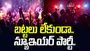 Bold New Year Party: బట్టలు లేకుండా తాగుతూ, తూగుతూ.. వెరైటీ న్యూ ఇయర్ పార్టీ.. 