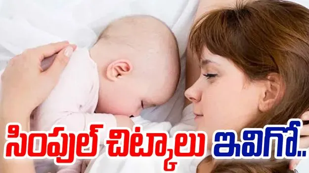 Breast Milk: బాలింతలకు పాలు బాగా పడాలంటే ఇవిగో చిట్కాలు..