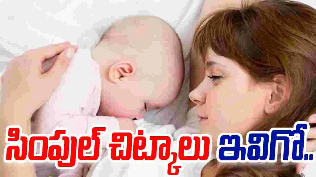 Breast Milk: బాలింతలకు పాలు బాగా పడాలంటే ఇవిగో చిట్కాలు..