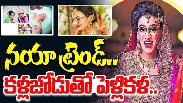 Bridal Glasses Trend: కళ్లజోడుతోనే.. పెళ్లికళ తీసుకొస్తున్నారు