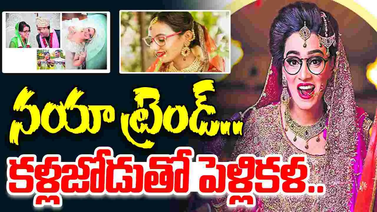Bridal Glasses Trend: కళ్లజోడుతోనే.. పెళ్లికళ తీసుకొస్తున్నారు