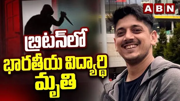 Indian Student fatally in UK: బ్రిటన్‌లో భారతీయ విద్యార్థి దారుణ హత్య.!