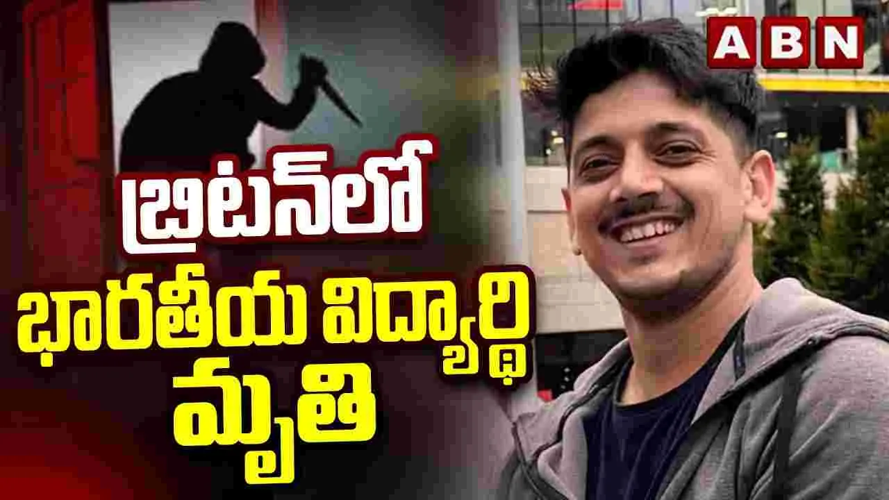 Indian Student fatally in UK: బ్రిటన్‌లో భారతీయ విద్యార్థి దారుణ హత్య.!